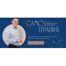 Самотерапия. Деньги: как пробить финансовый потолок. Евгений Теребенин