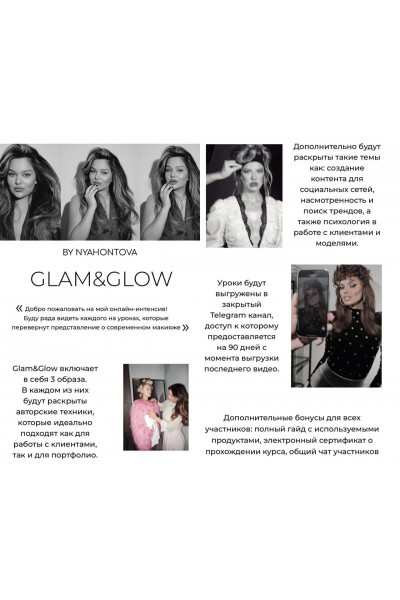 Glam&Glow. Анастасия Грачева, nyahontova