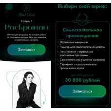 Раскрывай. Ступень 1. Тариф Самостоятельное прохождение. Ирина Мелихова, Shlomit school