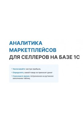 Финансовая аналитика маркетплейсов для селлеров на базе 1С. Оксана Шабрина, Soykasoft