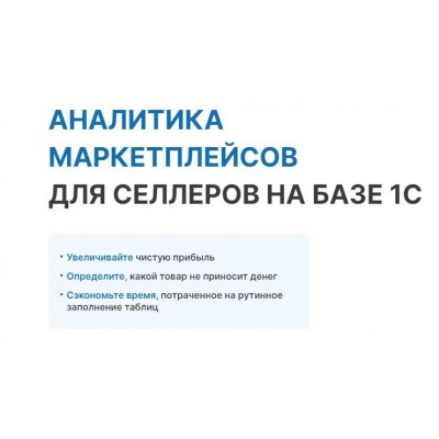 Финансовая аналитика маркетплейсов для селлеров на базе 1С. Оксана Шабрина, Soykasoft