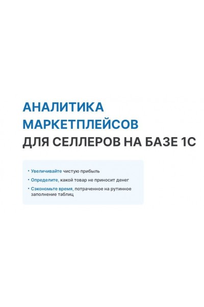 Финансовая аналитика маркетплейсов для селлеров на базе 1С. Оксана Шабрина, Soykasoft