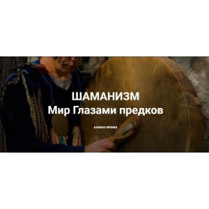 Шаманизм. Мир Глазами предков. Василий Зайцев, Шаман Ирбиш