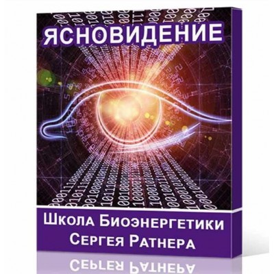 Школа Биоэнергетики Сергея Ратнера. Направление - Ясновидение. Сергей Ратнер