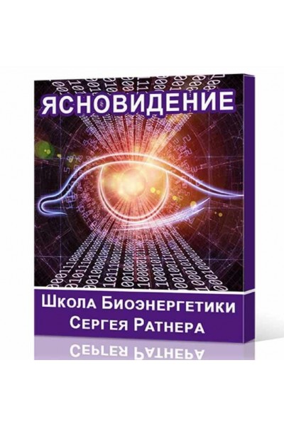 Школа Биоэнергетики Сергея Ратнера. Направление - Ясновидение. Сергей Ратнер