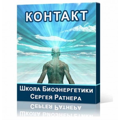 Школа Биоэнергетики Сергея Ратнера. Направление - Контакт. Сергей Ратнер