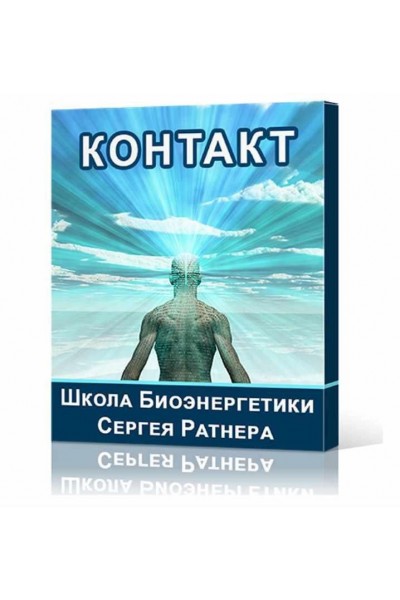 Школа Биоэнергетики Сергея Ратнера. Направление - Контакт. Сергей Ратнер