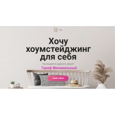 Хочу хоумстейджинг. Тариф Минимальный. Ксения Измайлова, Просто Ремонт