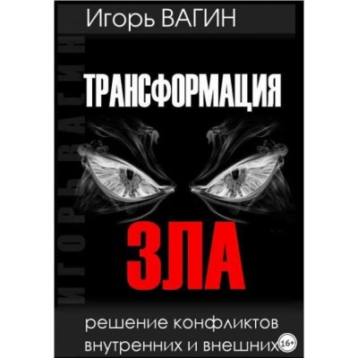 Трансформация зла. Решение конфликтов внутренних и внешних. Игорь Вагин