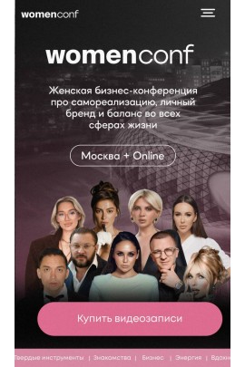 women conf. Женская бизнес-конференция про самореализацию, личный бренд и баланс во всех сферах жизни