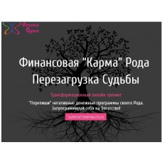 Финансовая "Карма" рода. Перезагрузка судьбы. Пакет Золото. Алена Олешко, Ольга Давыдова