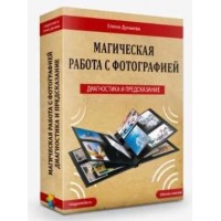 Магическая работа с фотографиями. Елена Дунаева, Магия Души