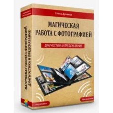 Магическая работа с фотографиями. Елена Дунаева, Магия Души