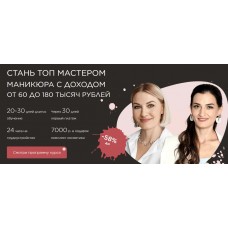 Мастер маникюра. Пакет Платина, Emi-school