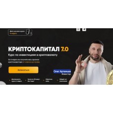 Криптокапитал 7.0. Тариф PRO. Олег Артемьев
