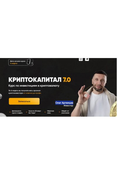 Криптокапитал 7.0. Тариф PRO. Олег Артемьев