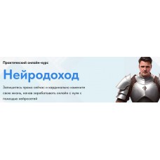 Нейродоход. Тариф Базовый. Николай Волосянков