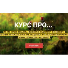 Курс Про. Ольга Плюсова