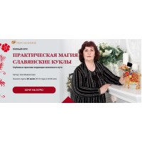Практическая магия «Славянские куклы» Пакет «Платина». Зоя Мамонтова, Несоакадемия