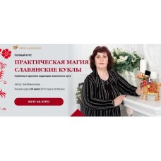 Практическая магия «Славянские куклы» Пакет «Платина». Зоя Мамонтова, Несоакадемия