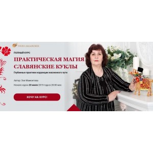 Практическая магия «Славянские куклы» Пакет «Платина». Зоя Мамонтова, Несоакадемия
