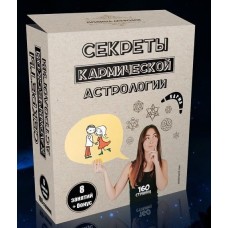 Секреты кармической астрологии. Пакет «Silver». Полина Сергеевна