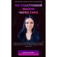  Таро в сфере отношений и интимной близости. Анна Коваль