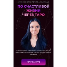  Таро в сфере отношений и интимной близости. Анна Коваль