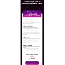  Таро в сфере отношений и интимной близости. Анна Коваль