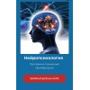 Нейропсихология. Повышение квалификации. Академия психологии и психотерапии