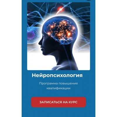 Нейропсихология. Повышение квалификации. Академия психологии и психотерапии