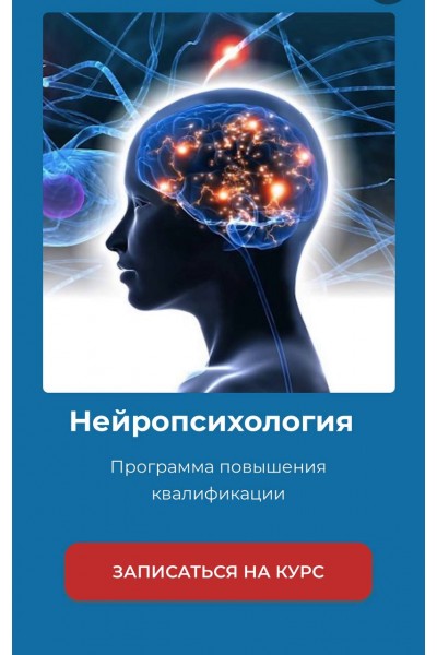 Нейропсихология. Повышение квалификации. Академия психологии и психотерапии