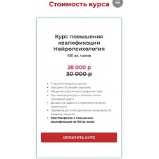 Нейропсихология. Повышение квалификации. Академия психологии и психотерапии