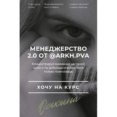 Менеджерство 2.0 от arkh.pva. Алиса Оськина