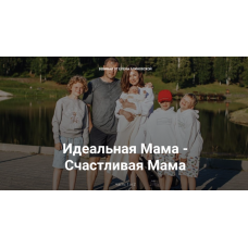 Идеальная Мама - Счастливая Мама. Часть 2. Елена Блиновская