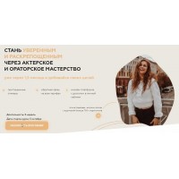Стань уверенным и раскрепощенным через актерское и ораторское мастерство. Тариф Стандарт. Алиса Ковалёва