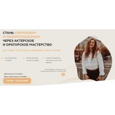 Стань уверенным и раскрепощенным через актерское и ораторское мастерство. Тариф Стандарт. Алиса Ковалёва