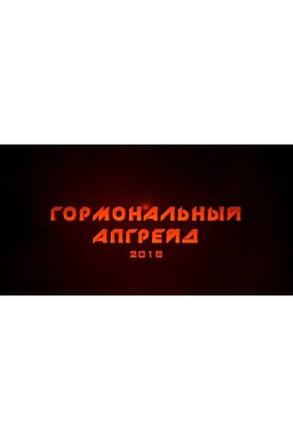 Гормональный апгрейд 2018. Михаил Рысак
