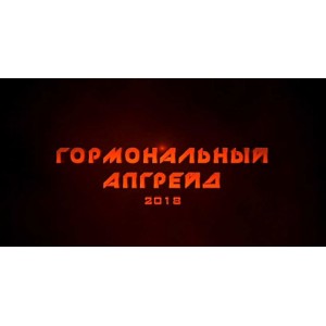 Гормональный апгрейд 2018. Михаил Рысак