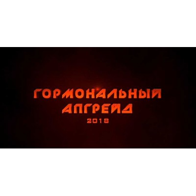 Гормональный апгрейд 2018. Михаил Рысак