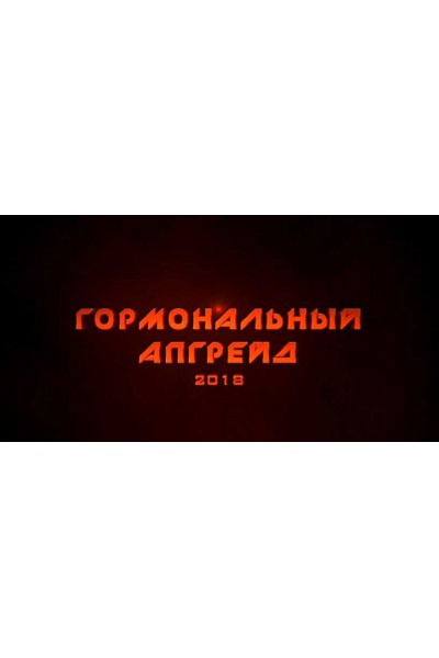 Гормональный апгрейд 2018. Михаил Рысак