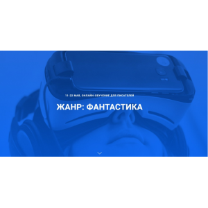 Онлайн-обучение для писателей. Жанр - Фантастика. Курсы писательского мастерства