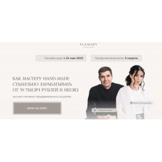 Творческие деньги. Тариф с поддержкой. Валентина Бурцева, Алексей Лосев FlamJoy