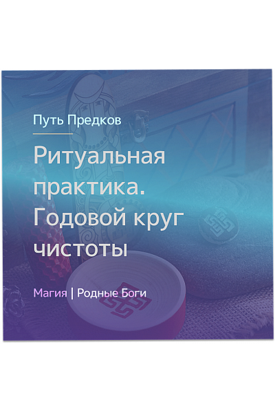 Ритуальная практика. Годовой круг чистоты. Обращение к Богине Макошь. Ирина Иванова Магия севера