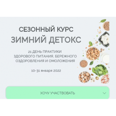 Сезонный курс Зимний детокс. Январь 2022. Марина Ерохина