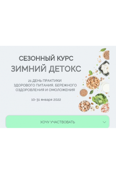 Сезонный курс Зимний детокс. Январь 2022. Марина Ерохина