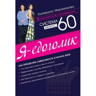 Система минус 60. Я – едоголик. Екатерина Мириманова