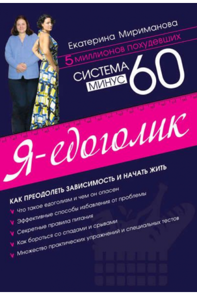 Система минус 60. Я – едоголик. Екатерина Мириманова