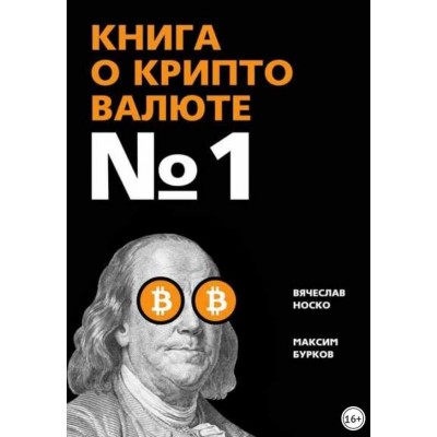 Книга о криптовалюте № 1. Вячеслав Носко, Максим Бурков