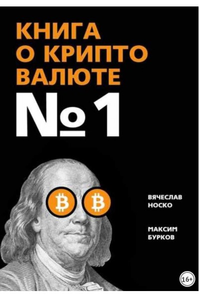 Книга о криптовалюте № 1. Вячеслав Носко, Максим Бурков